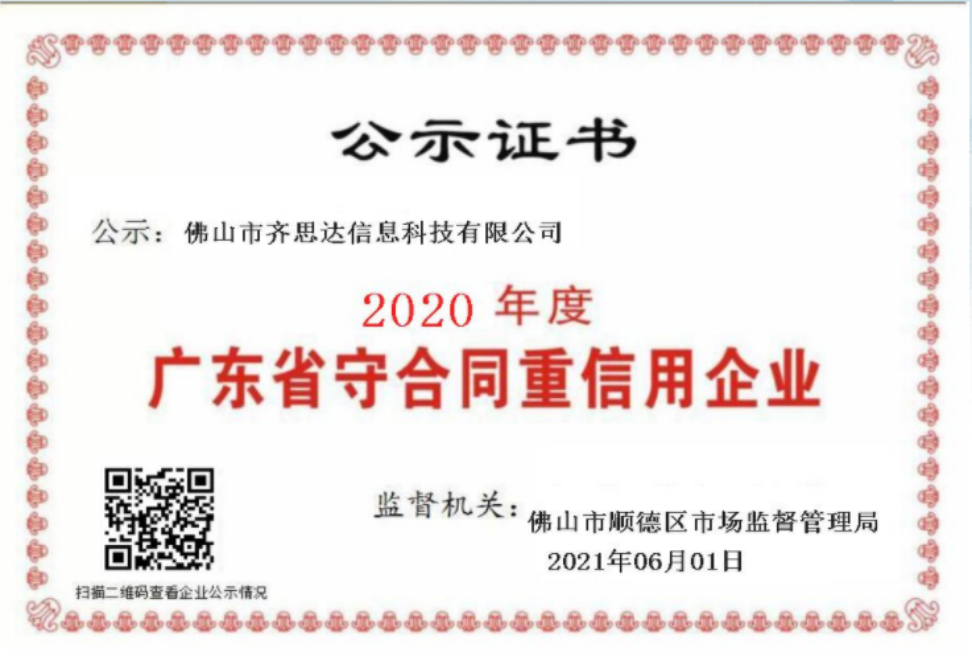 齐思达守合同重信用企业（2021）.jpg