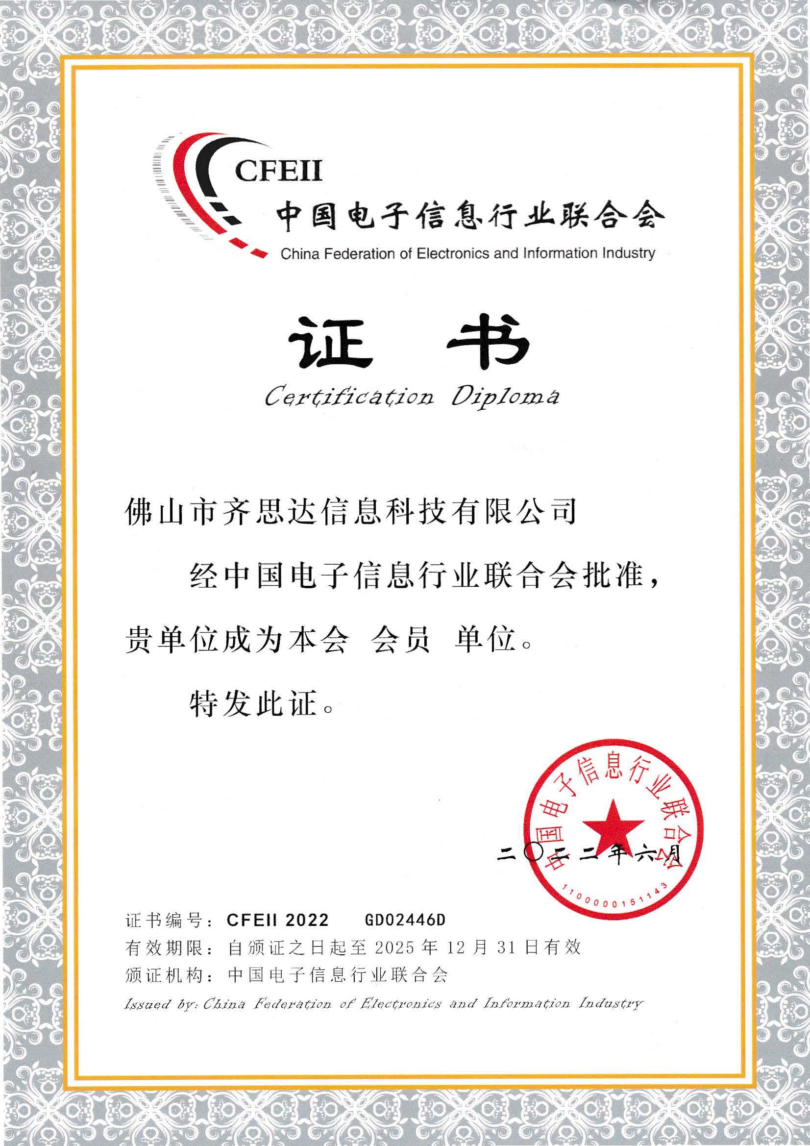 中国电子信息行业证书.jpg